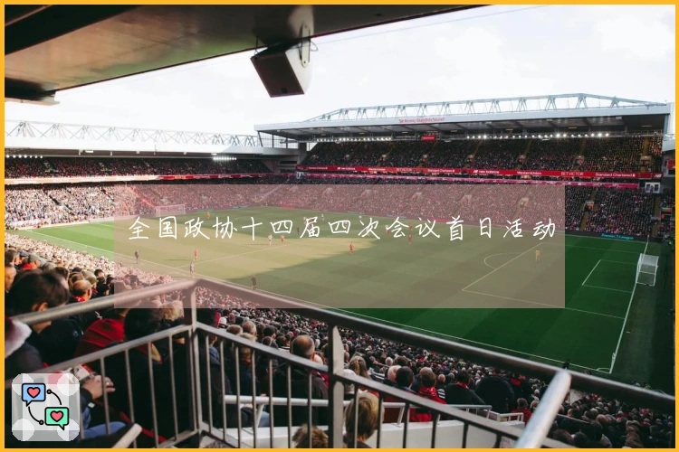 全国政协十四届四次会议首日活动