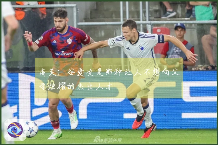 高芙：谷爱凌是那种让人不想向父母炫耀的杰出人才