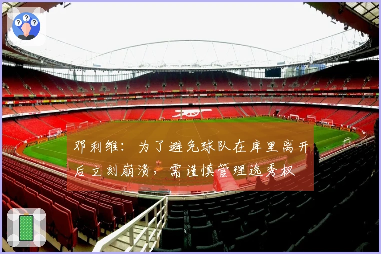 邓利维：为了避免球队在库里离开后立刻崩溃，需谨慎管理选秀权