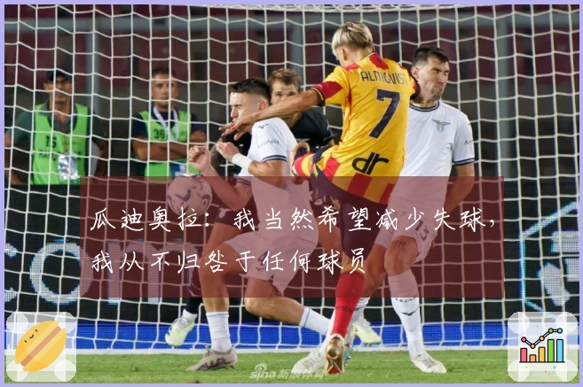 瓜迪奥拉：我当然希望减少失球，我从不归咎于任何球员