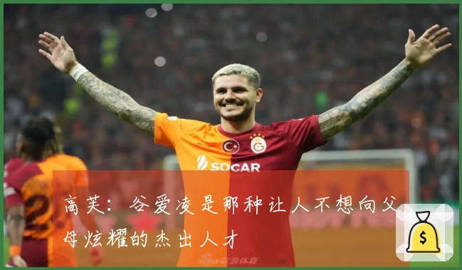 高芙:谷爱凌是那种让人不想向父母炫耀的杰出人才