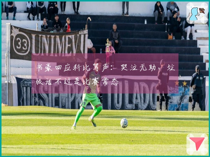 书豪回应科比骂声：哭泣无助，垃圾话不过是比赛常态