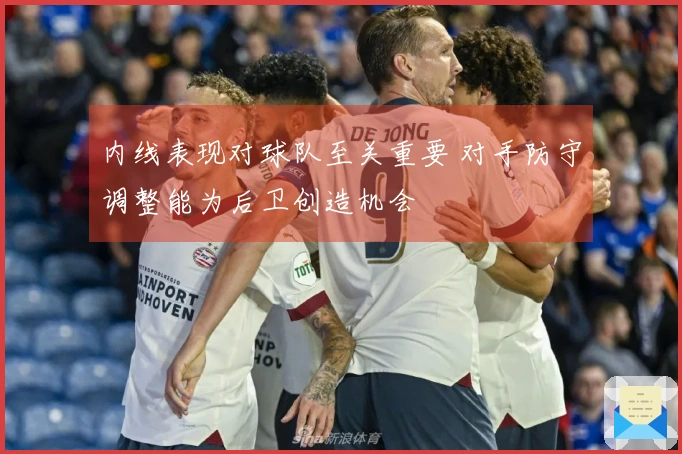 内线表现对球队至关重要 对手防守调整能为后卫创造机会