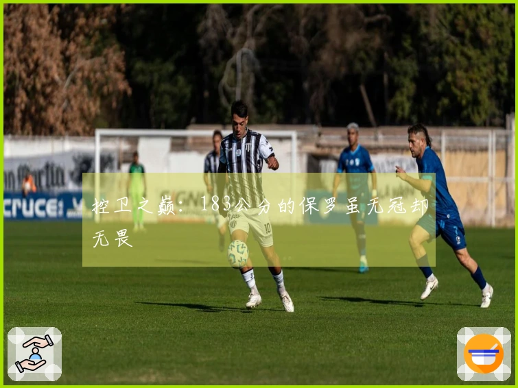 控卫之巅：183公分的保罗虽无冠却无畏