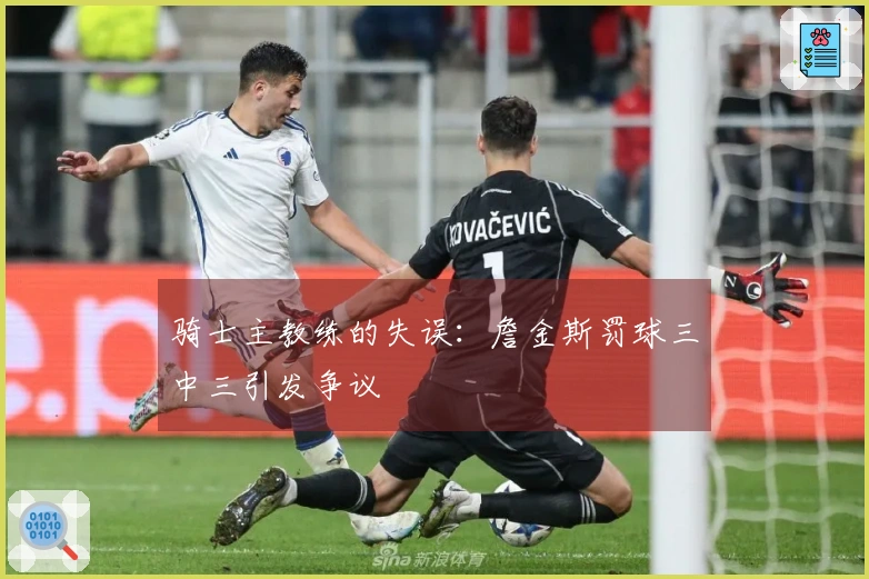 骑士主教练的失误：詹金斯罚球三中三引发争议