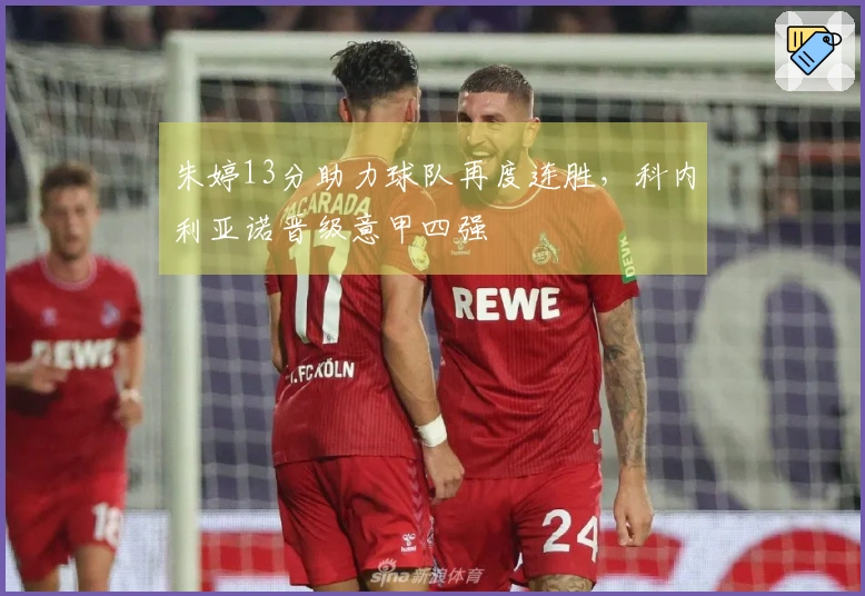 朱婷13分助力球队再度连胜，科内利亚诺晋级意甲四强