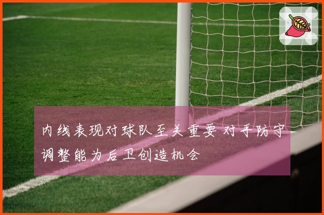 内线表现对球队至关重要 对手防守调整能为后卫创造机会