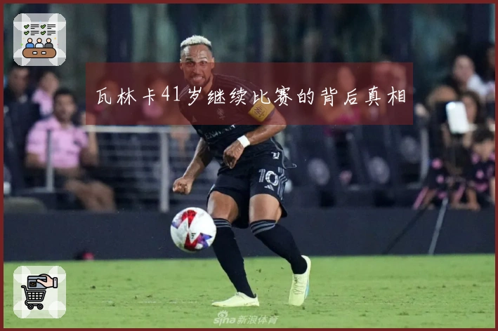 瓦林卡41岁继续比赛的背后真相