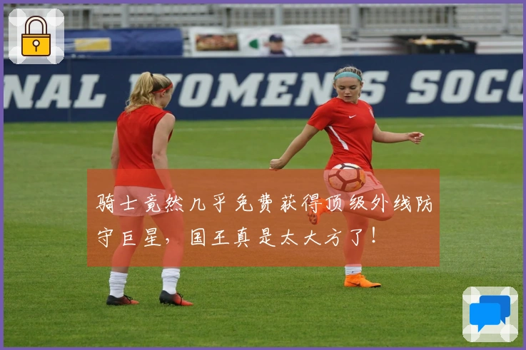 骑士竟然几乎免费获得顶级外线防守巨星，国王真是太大方了！