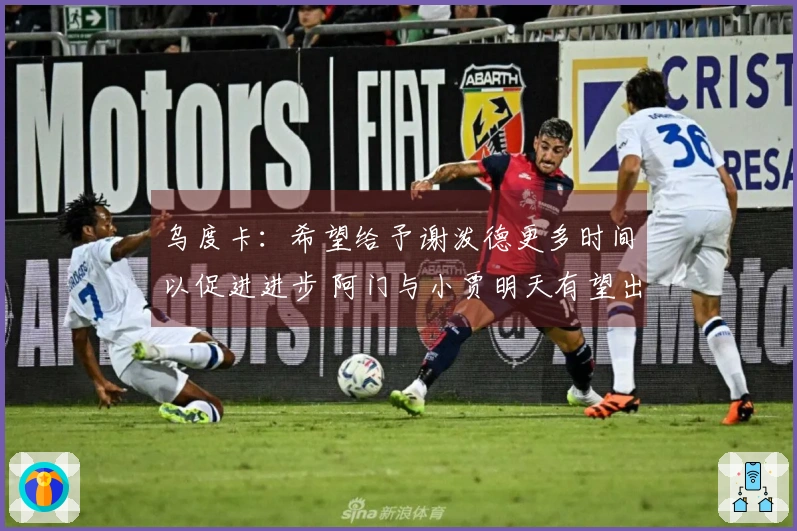 乌度卡：希望给予谢泼德更多时间以促进进步 阿门与小贾明天有望出战