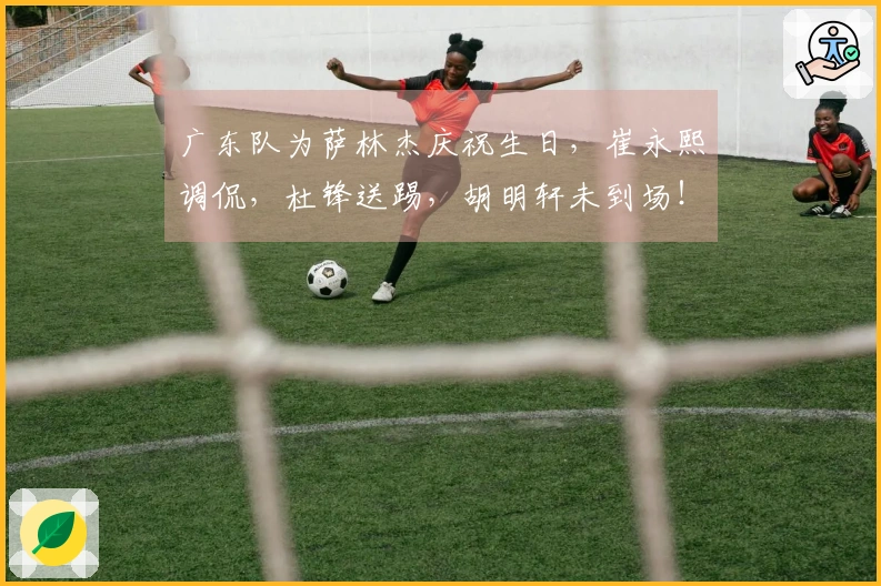 广东队为萨林杰庆祝生日，崔永熙调侃，杜锋送踢，胡明轩未到场！