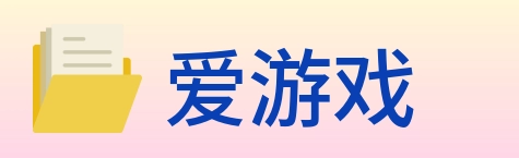 爱游戏 logo